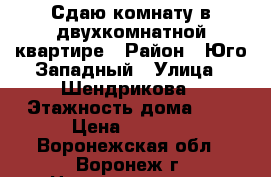 Сдаю комнату в двухкомнатной квартире › Район ­ Юго-Западный › Улица ­ Шендрикова › Этажность дома ­ 5 › Цена ­ 5 000 - Воронежская обл., Воронеж г. Недвижимость » Квартиры аренда   . Воронежская обл.